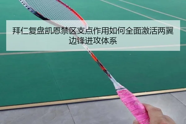 拜仁复盘凯恩禁区支点作用如何全面激活两翼边锋进攻体系
